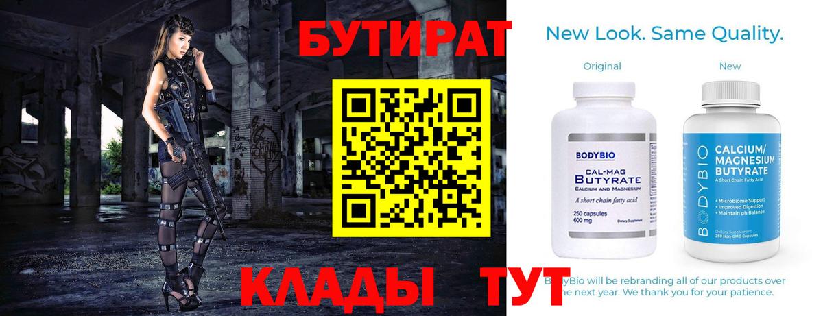 Бутират 1.4BDO  Вход с VPN  Бутират  Ртищево 