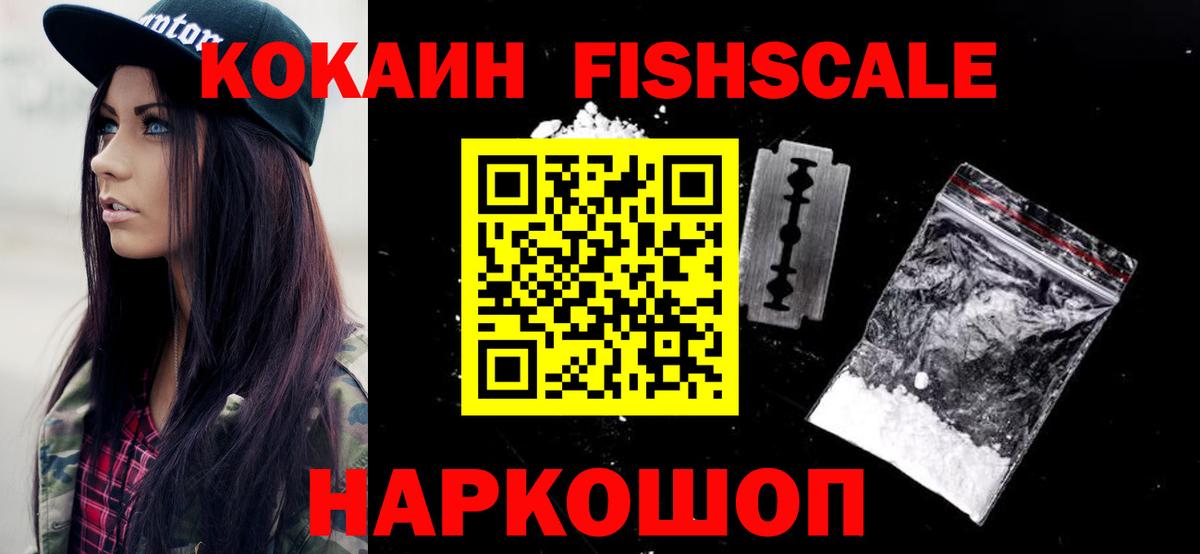 Кокаин Fish Scale  Cocaine Columbia  Ртищево  Вход с VPN 